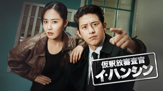 『仮釈放審査官 イ・ハンシン』