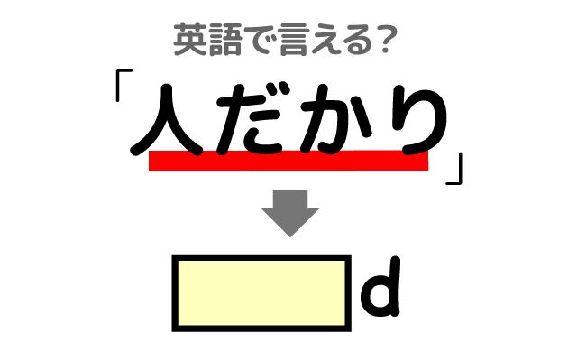 英語で【人だかり】は何て言う？「店の前」などの英語もご紹介