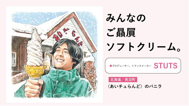 STUTSのご贔屓ソフトクリーム