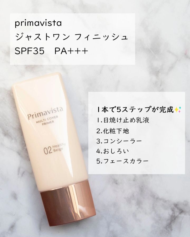 【プリマヴィスタ 下地】ジャストワン フィニッシュ 口コミ