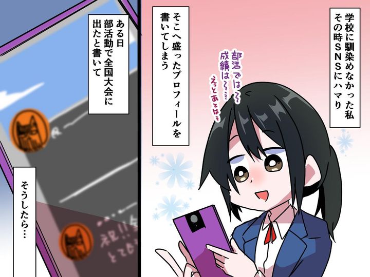 画像: ＜黒歴史＞SNSにのめり込み、話を「盛って」投稿していた私に、待ち受けていたのは──！？