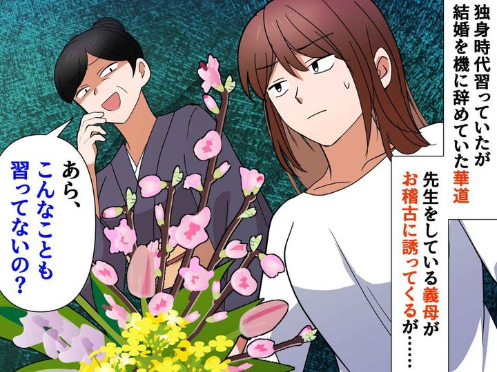画像: 義母の「お稽古しましょ♡」にゾゾゾ！ 帰省すると、習い事のお稽古と称して【嫁いびり】をする義母
