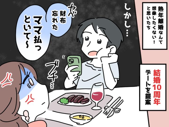 画像: 結婚10年目、ついに倦怠期が！ 2人きりでの外食なのに「ママ、払っといて」→ 妻が愛の一喝！