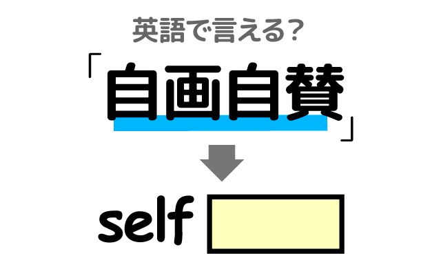 英語で【自画自賛】は何て言う？「目に余る」などの英語もご紹介