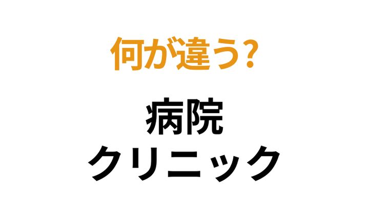 病院とクリニックの違いは?