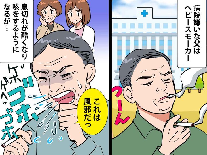 画像: タバコ好きの父「ただの風邪だ」しかし、思わぬ診断結果にゾッ！医者嫌いの父が大人しくなったお話