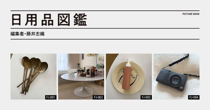 日用品図鑑：編集者・藤井志織の愛用する〈エーロ・サーリネン〉のチューリップテーブルetc.