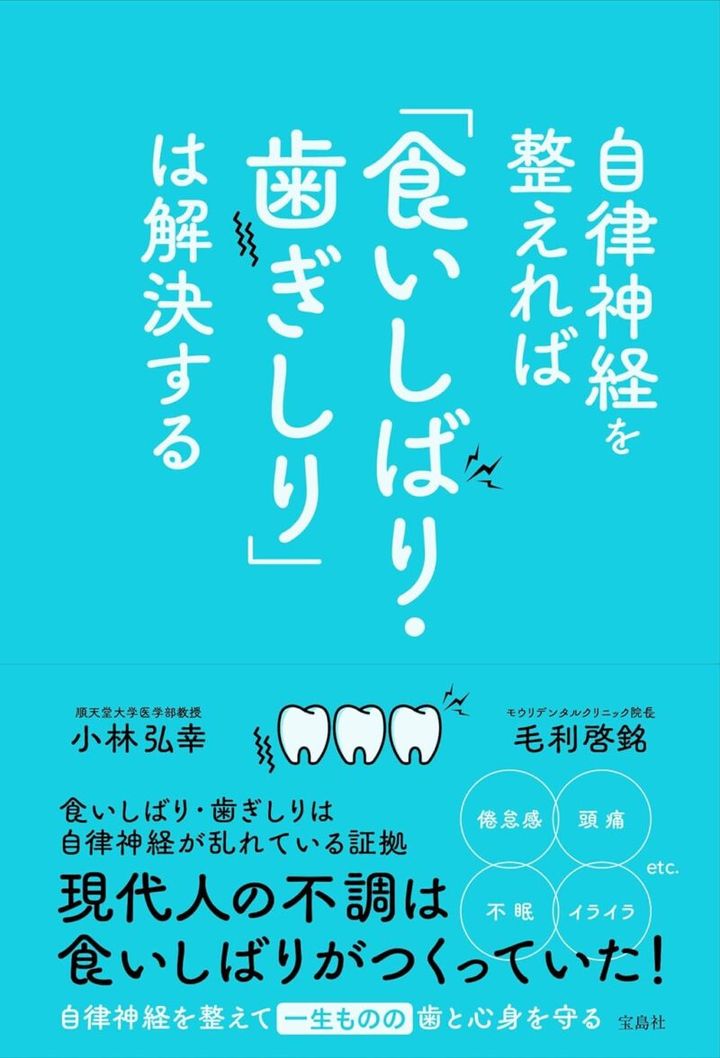 書籍『自律神経を整えれば「食いしばり・歯ぎしり」は解決する』