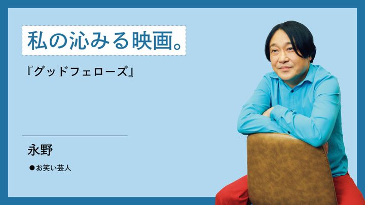 私が映画を観て沁みた時の話。お笑い芸人・永野