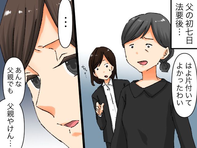 画像: ＜心無い言葉＞父の初七日法要の後、親戚の放った言葉は「よかったね」だった。