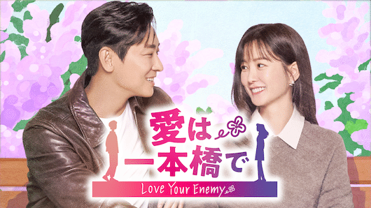 『愛は一本橋で』