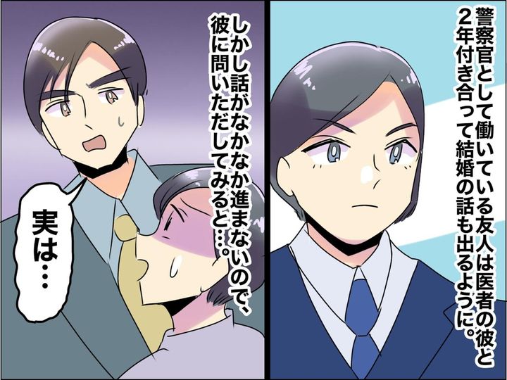 画像: そんな理由で結婚NGなの！？ 医師の彼が警察官の私に放った【衝撃の理由】に「ふざけんな！」