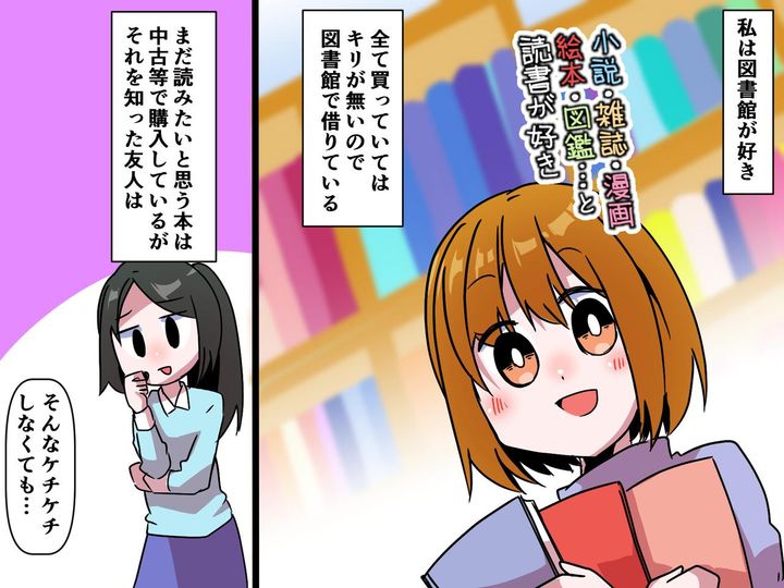 画像: 図書館に通う私に「ケチケチしないで買いなよ（笑）」本をめぐる価値観の違いを感じた瞬間