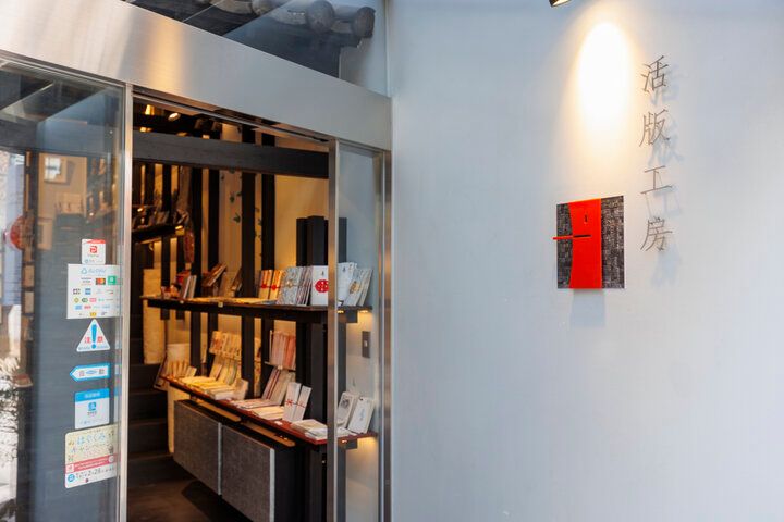鹿や天平文様のペーパーアイテムを探しに、奈良・きたまちの「活版印刷 丹」へ