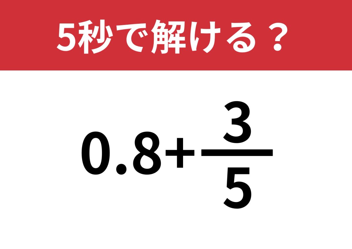 どうやって解けばいいの！？「0.8+3/5」5秒で解ける？ | TRILL