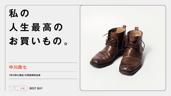 〈中川政七商店〉代表取締役会長・中川政七の人生最高のお買いもの「〈コスチュームナショナル〉のブーツ」