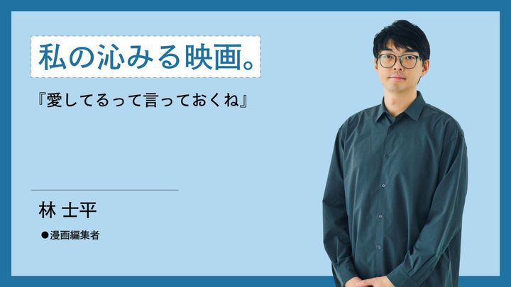 私が映画を観て沁みた時の話。漫画編集者・林 士平