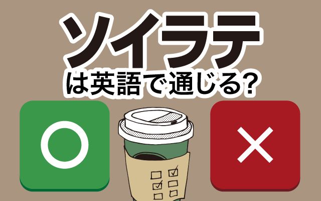 【ソイラテ】は英語で通じる？通じない？「ソイラテを飲む」などの英語もご紹介