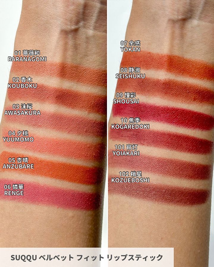 SUQQU ベルベット フィット リップスティック