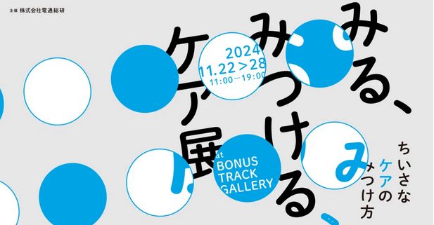 みる、みつける、ケア展 〜ちいさなケアのみつけ方〜