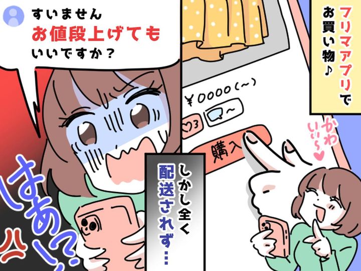 画像: 「お値段上げて良いですか？」って、イイわけないでしょ！【ありえない出品者】の対応に「疲れた」