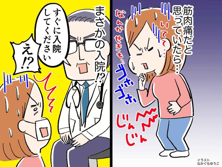 画像: 「筋肉痛がなかなか治らない」「咳が止まらない」→ 医者から「今すぐ入院が必要」と告げられた理由