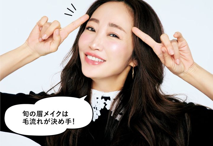 神崎 恵「これ いいよ図鑑 」 旬の眉メイクは毛流れが決め手！