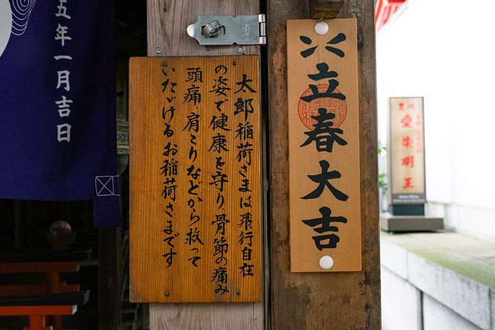 飛行自在の姿であったとされる「太郎稲荷」は健康を守る神様と言い伝えられる