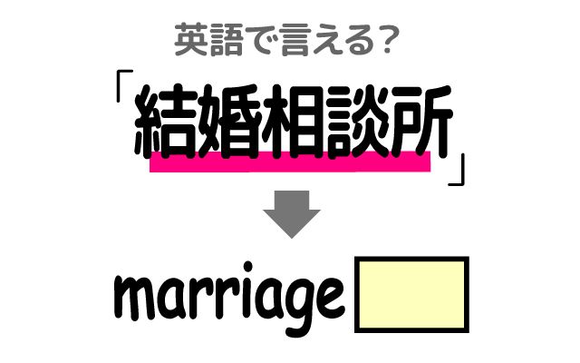 英語で【結婚相談所】は何て言う？「結婚相談員」などの英語もご紹介