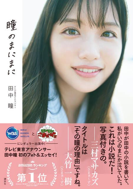 テレビ東京アナウンサー田中瞳『瞳のまにまに』発売記念 自筆イラスト＆メッセージ入り書籍お渡し会 (1593948)