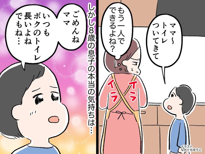 画像: 8歳息子「トイレについてきて」と言い続けた本音に【涙】気づいた瞬間、母「今までごめんね」