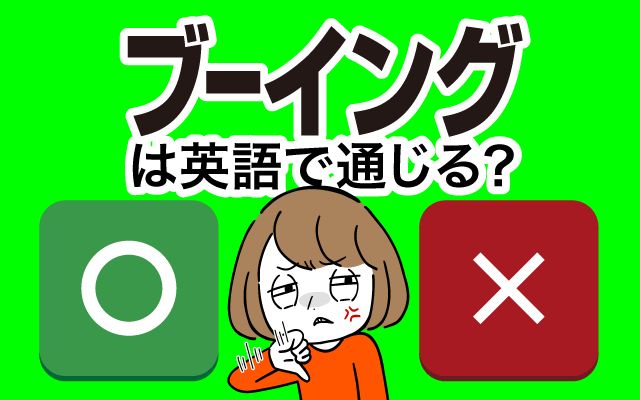 【ブーイング】は英語で通じる？通じない？「大きなブーイング」などの英語もご紹介