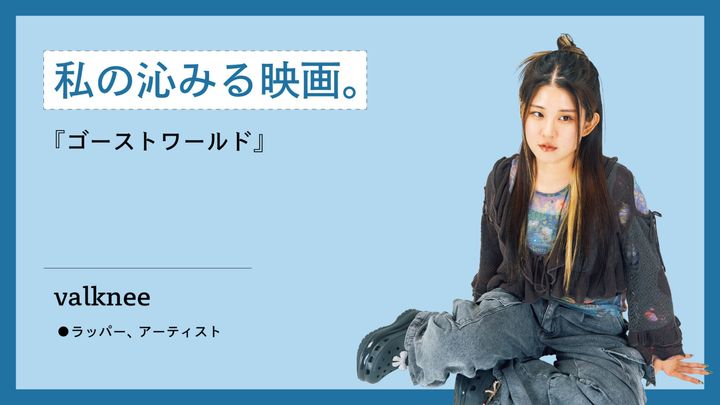 私が映画を観て沁みた時の話。ラッパー、アーティスト・valknee