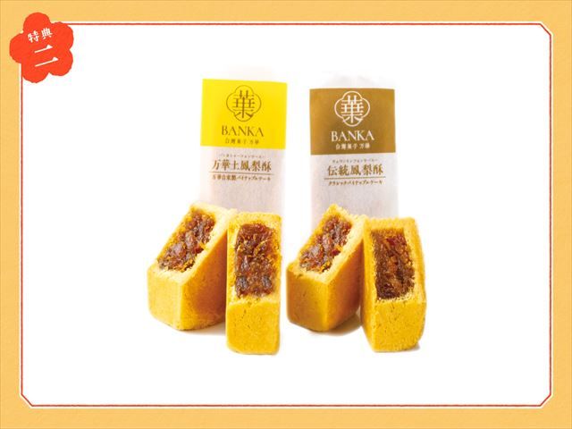 姉妹店「台湾菓子 万華（ばんか）」のパイナップルケーキ 2種