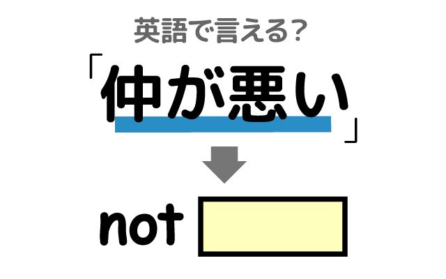 【仲が悪い】は英語で何て言う？「兄弟」などの英語もご紹介