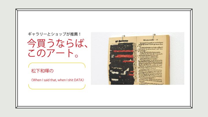 アーティスト・松下和暉の作品