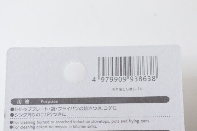 ダイソー 汚れ落とし消しゴム パッケージ JANコード