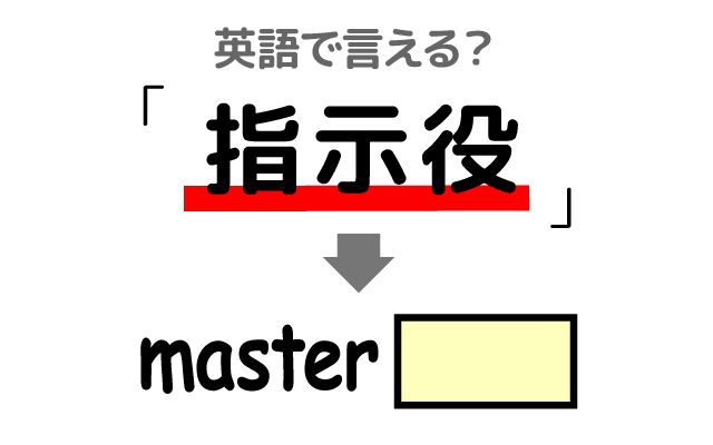 英語で【指示役】は何て言う？「指示・特定する」などの英語もご紹介