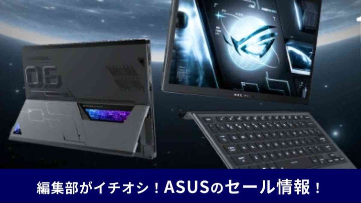 ASUS】のセール情報！年末の目玉商品は？スマホやゲーミングPCも 