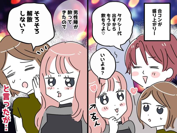 画像: 【モヤっと】合コンで酔っ払った女友達！下心のある男に狙われ「危ないよ」帰宅を促すも、散々な夜に