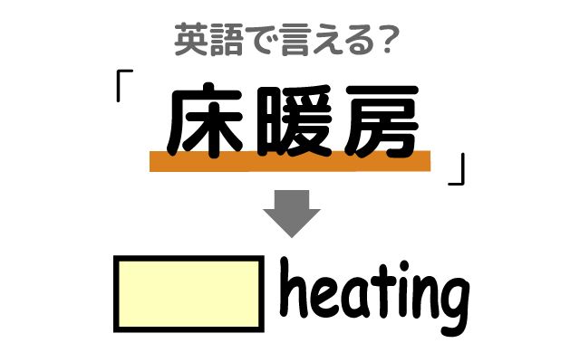 英語で【床暖房】は何て言う？「導入する」などの英語もご紹介