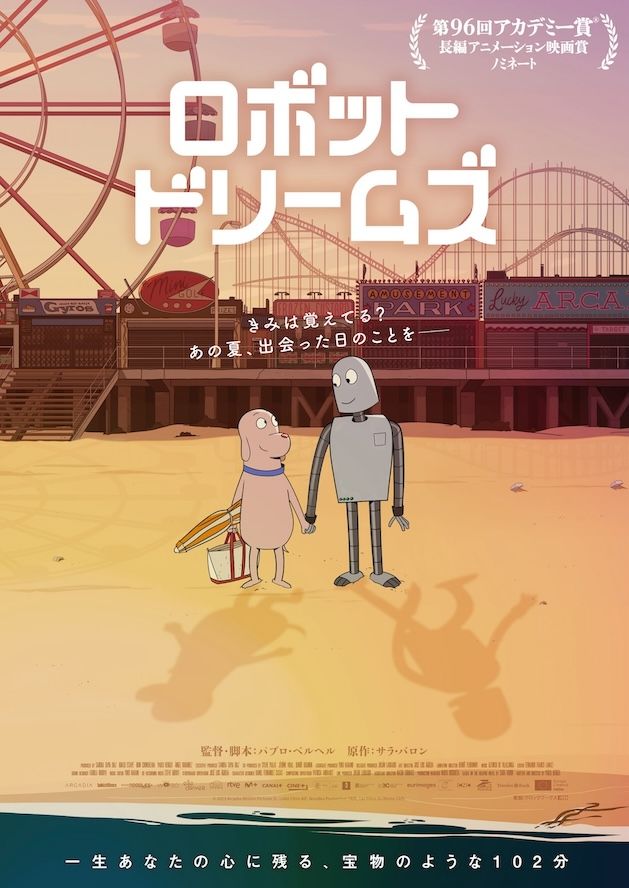 アニメ映画『ロボット・ドリームズ』がミニシアター系で異例の大ヒット！ 前週比100％超で興行収入3000万円を突破