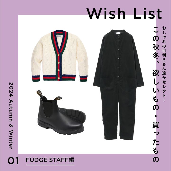 高感度カーディガンに一生物のブーツなど…【FUDGE スタイリスト&ヘアメイクの秋冬お買い物リスト】