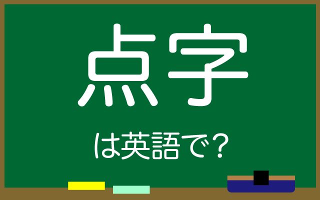 英語で【点字】は何て言う？「案内標識」などの英語もご紹介