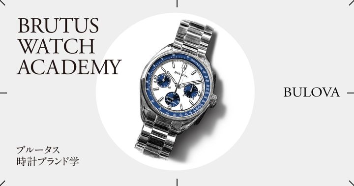 ブルータス時計ブランド学 Vol.57〈ブローバ〉