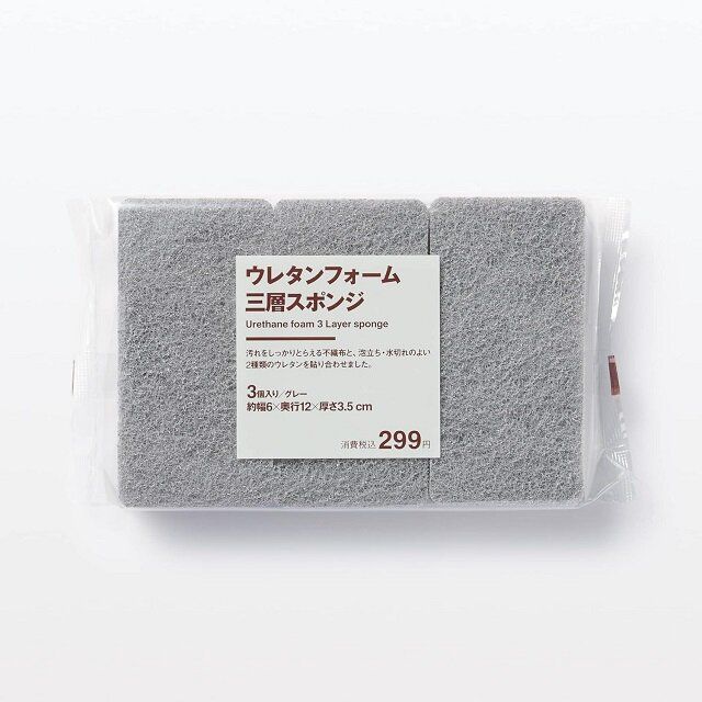 無印良品 ウレタンフォーム三層スポンジ