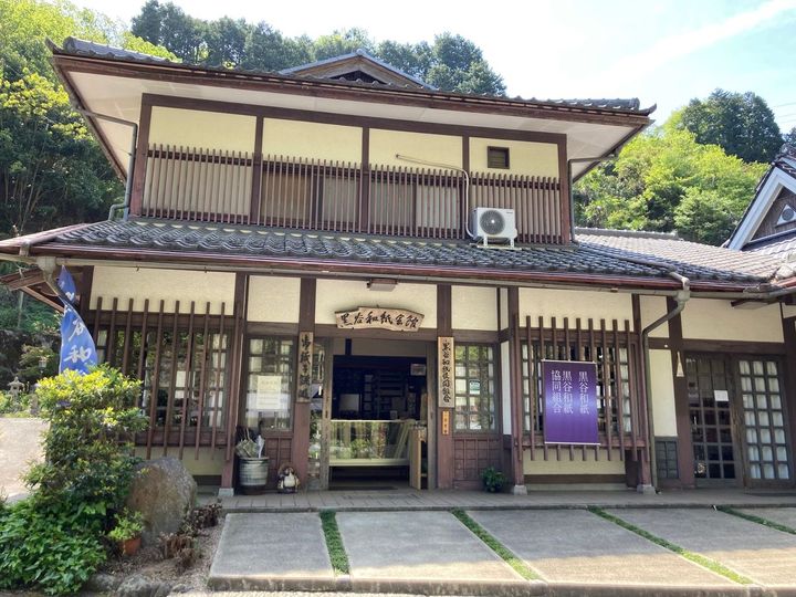 黒谷和紙会館