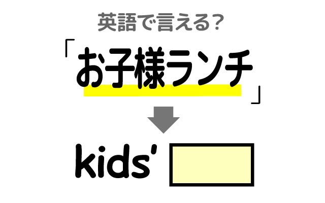 英語で【お子様ランチ】は何て言う？「野菜と肉」などの英語もご紹介