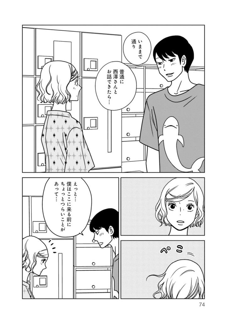 漫画『夕暮れのあなたは、少し首をかしげて』 2巻74ページ