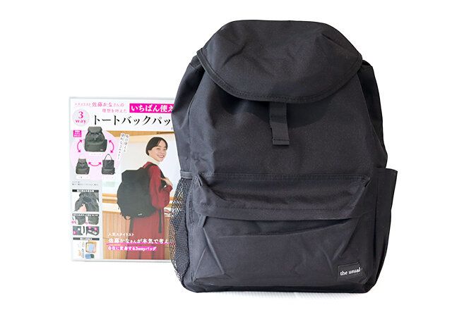 いちばん使える3wayトートバックパック 付録